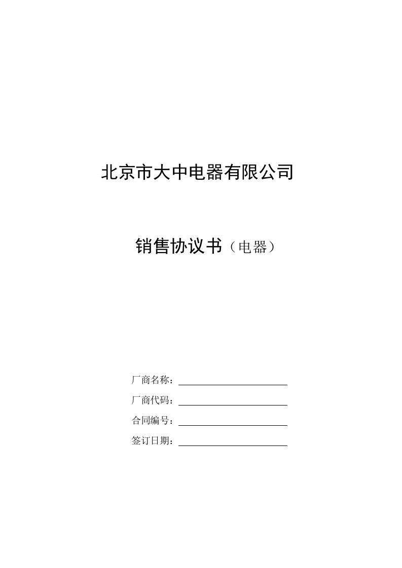 精选北京市大中电器有限公司销售协议书