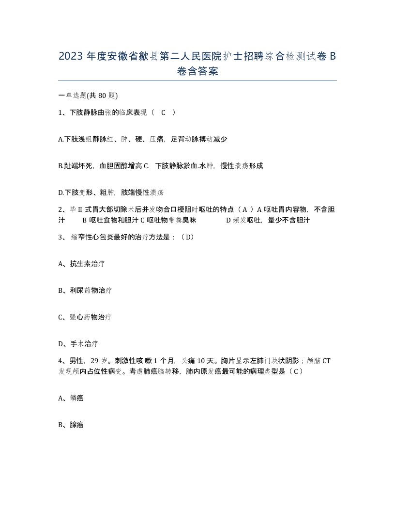 2023年度安徽省歙县第二人民医院护士招聘综合检测试卷B卷含答案