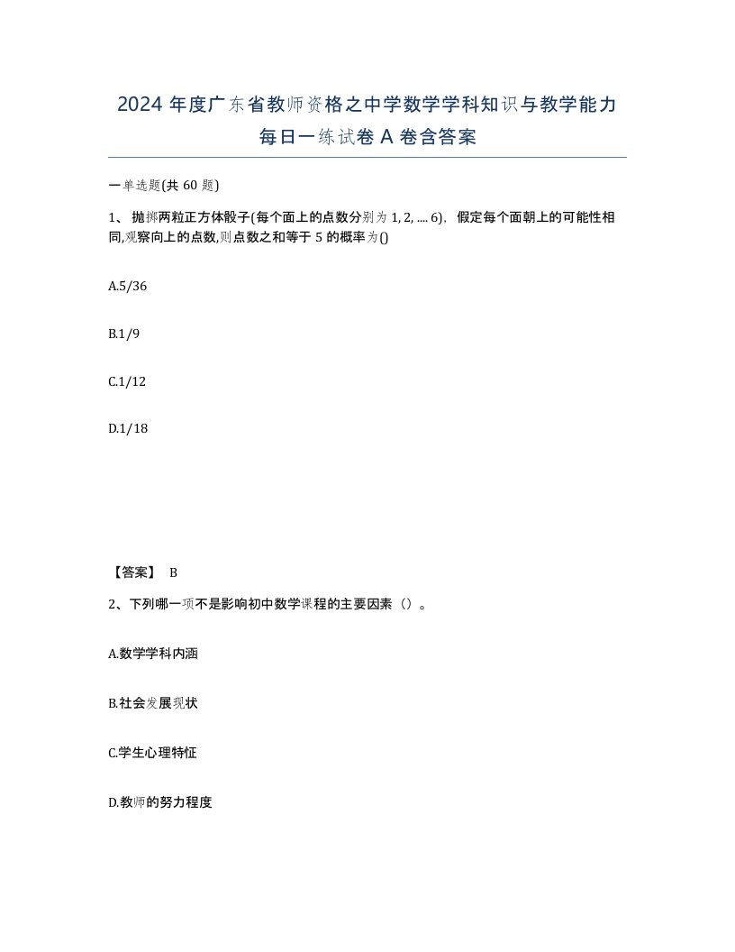 2024年度广东省教师资格之中学数学学科知识与教学能力每日一练试卷A卷含答案