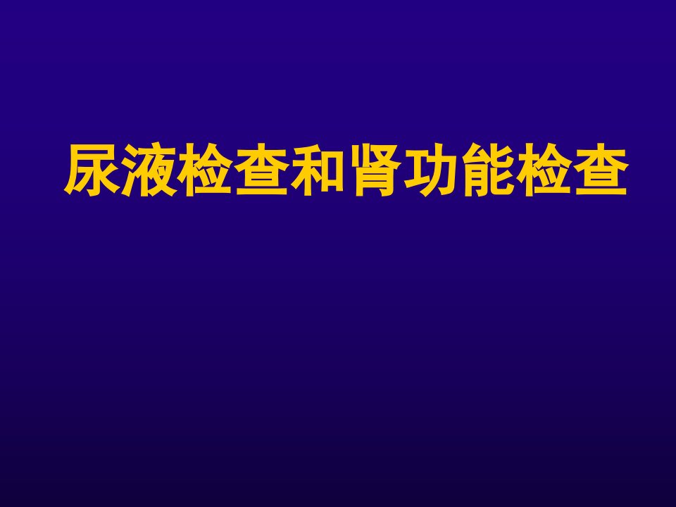 诊断学肾功能和尿液检查