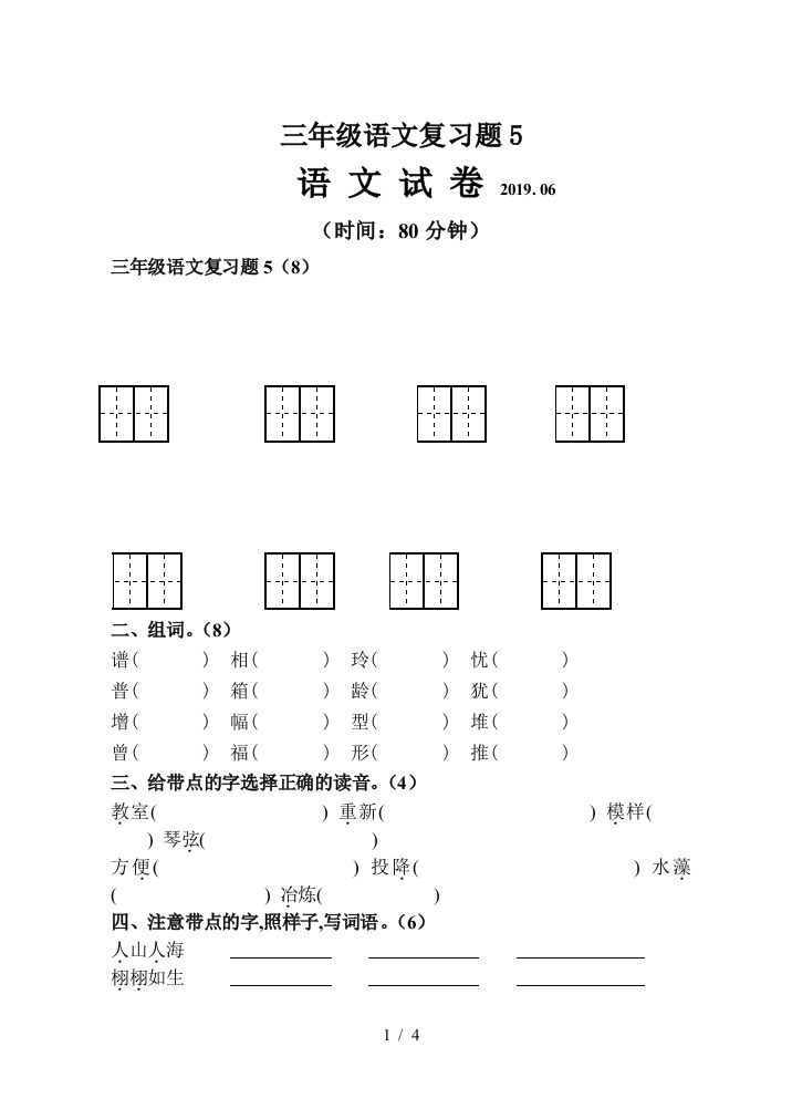 三年级语文复习题5