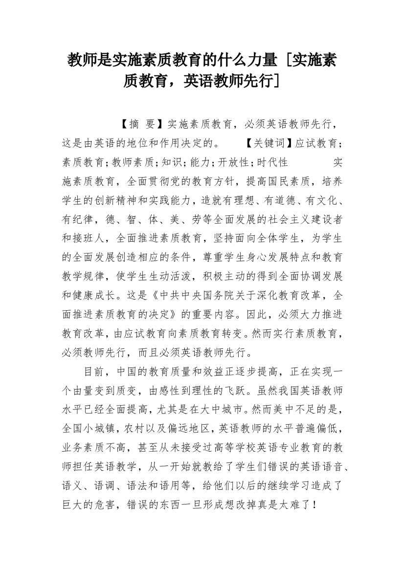 教师是实施素质教育的什么力量