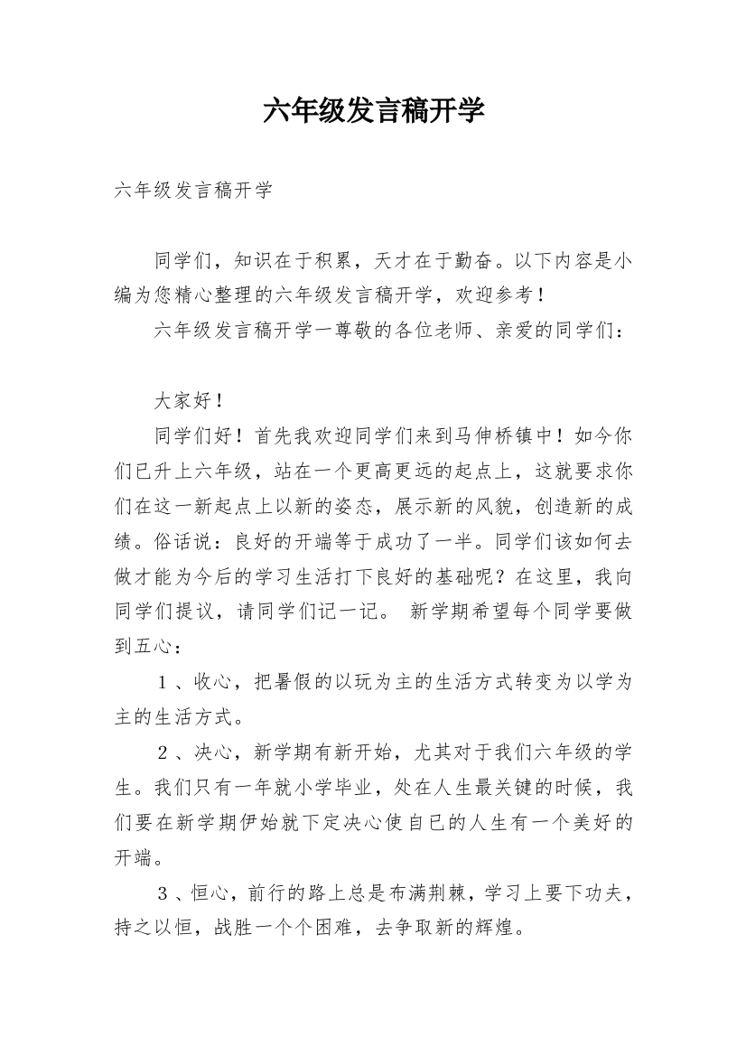 六年级发言稿开学