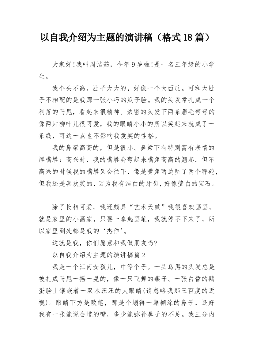 以自我介绍为主题的演讲稿（格式18篇）