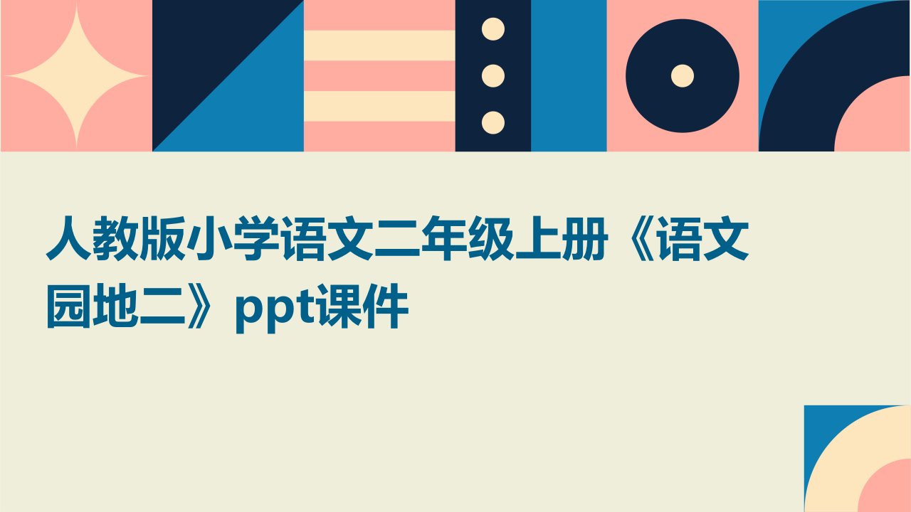 人教版小学语文二年级上册《语文园地二》课件