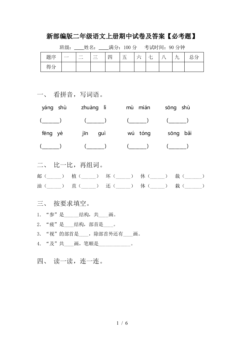 新部编版二年级语文上册期中试卷及答案【必考题】