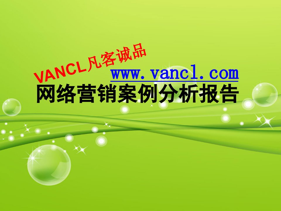 VANCL凡客诚品网络推广案例分析