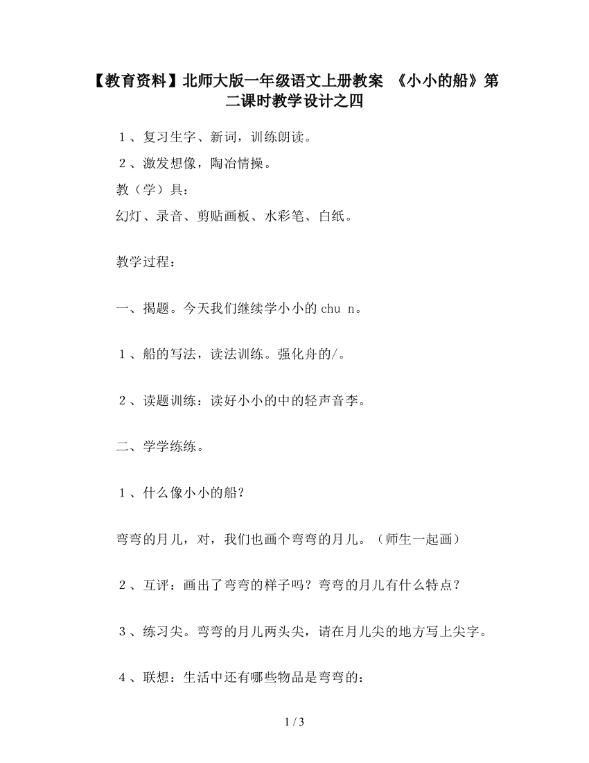 【教育资料】北师大版一年级语文上册教案-《小小的船》第二课时教学设计之四