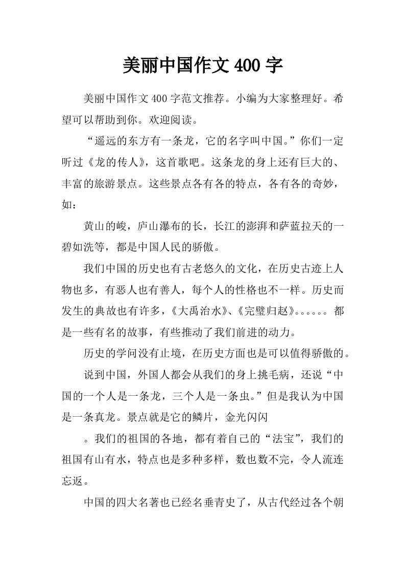 美丽中国作文400字