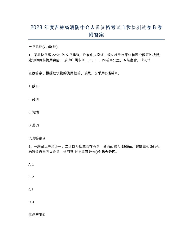 2023年度吉林省消防中介人员资格考试自我检测试卷B卷附答案