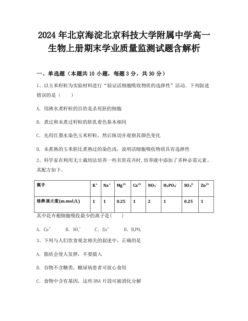 2024年北京海淀北京科技大学附属中学高一生物上册期末学业质量监测试题含解析