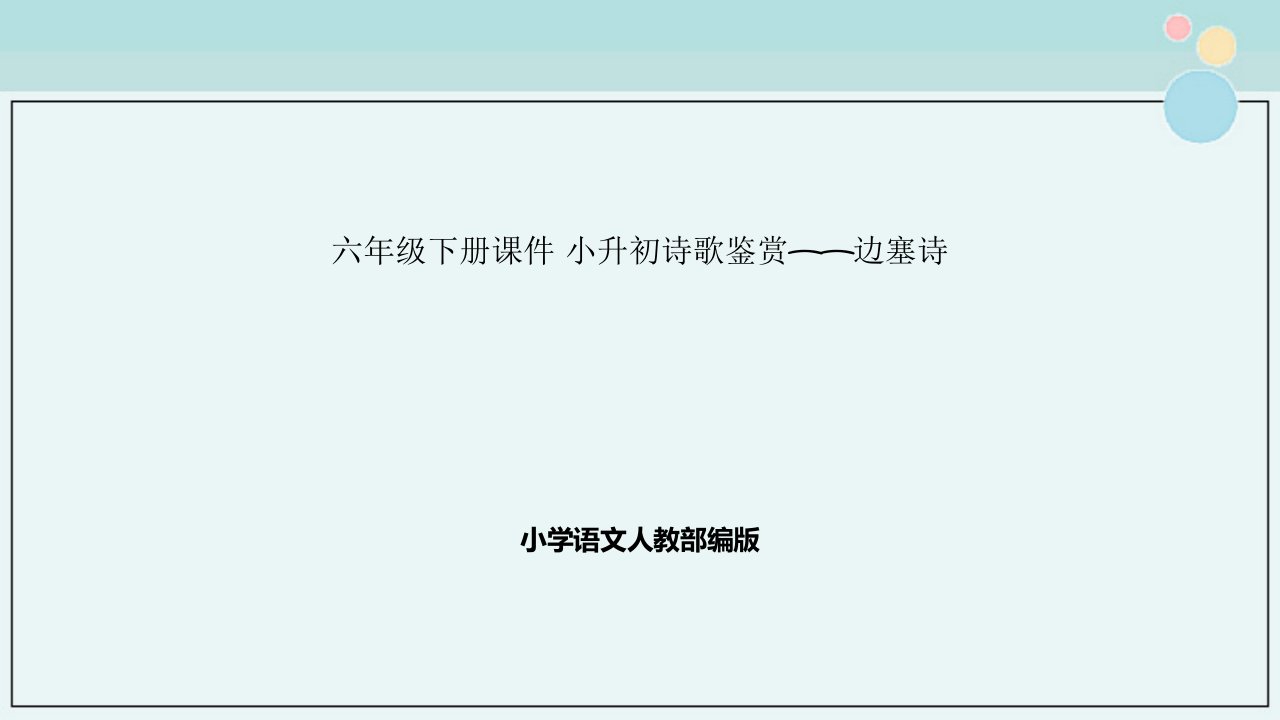 小学语文人教部编版六年级下册ppt课件-小升初诗歌鉴赏——边塞诗