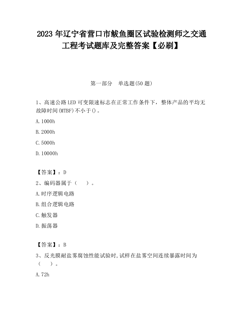 2023年辽宁省营口市鲅鱼圈区试验检测师之交通工程考试题库及完整答案【必刷】