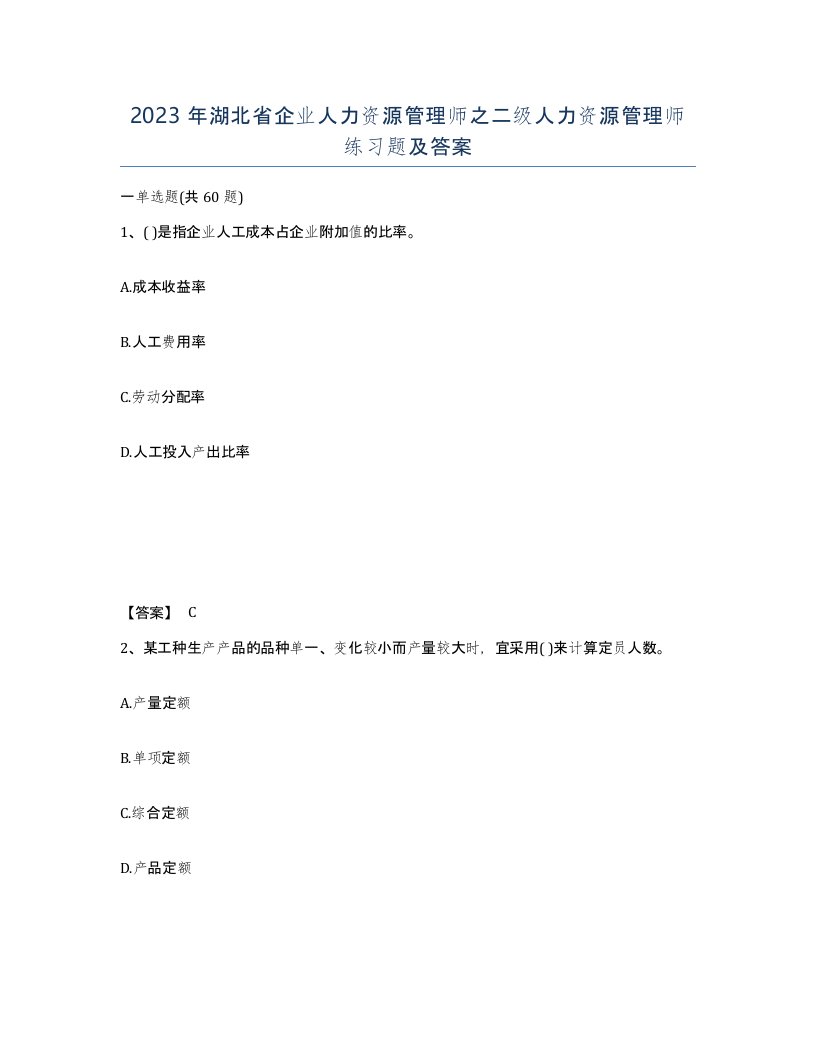 2023年湖北省企业人力资源管理师之二级人力资源管理师练习题及答案