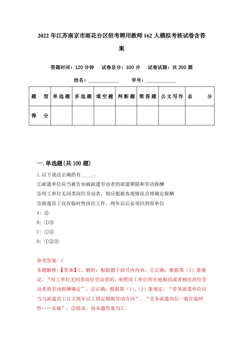 2022年江苏南京市雨花台区招考聘用教师162人模拟考核试卷含答案7