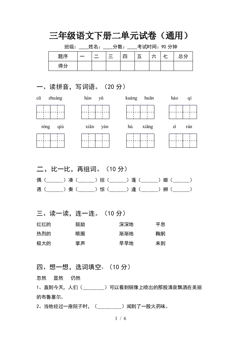 三年级语文下册二单元试卷(通用)