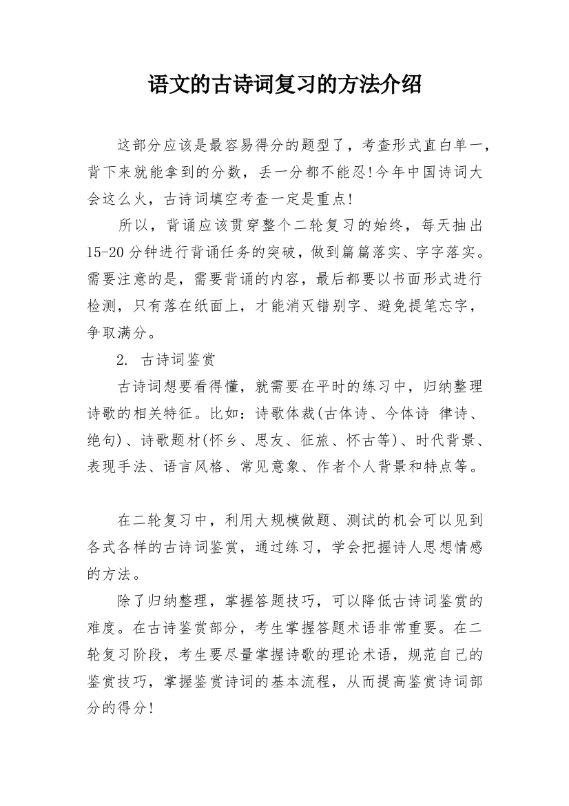 语文的古诗词复习的方法介绍