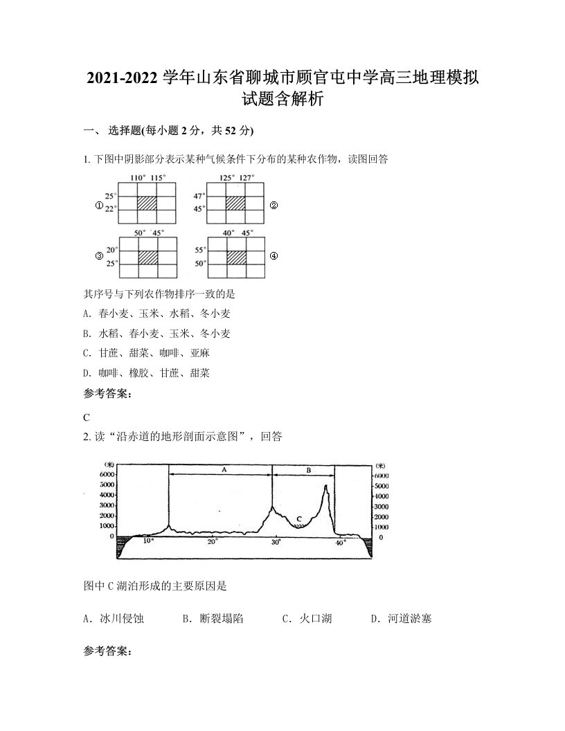 2021-2022学年山东省聊城市顾官屯中学高三地理模拟试题含解析