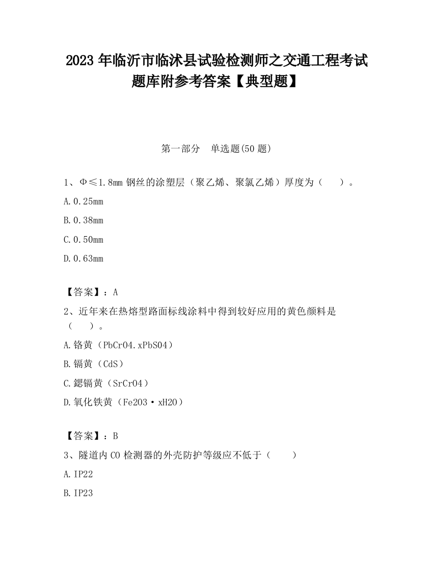 2023年临沂市临沭县试验检测师之交通工程考试题库附参考答案【典型题】