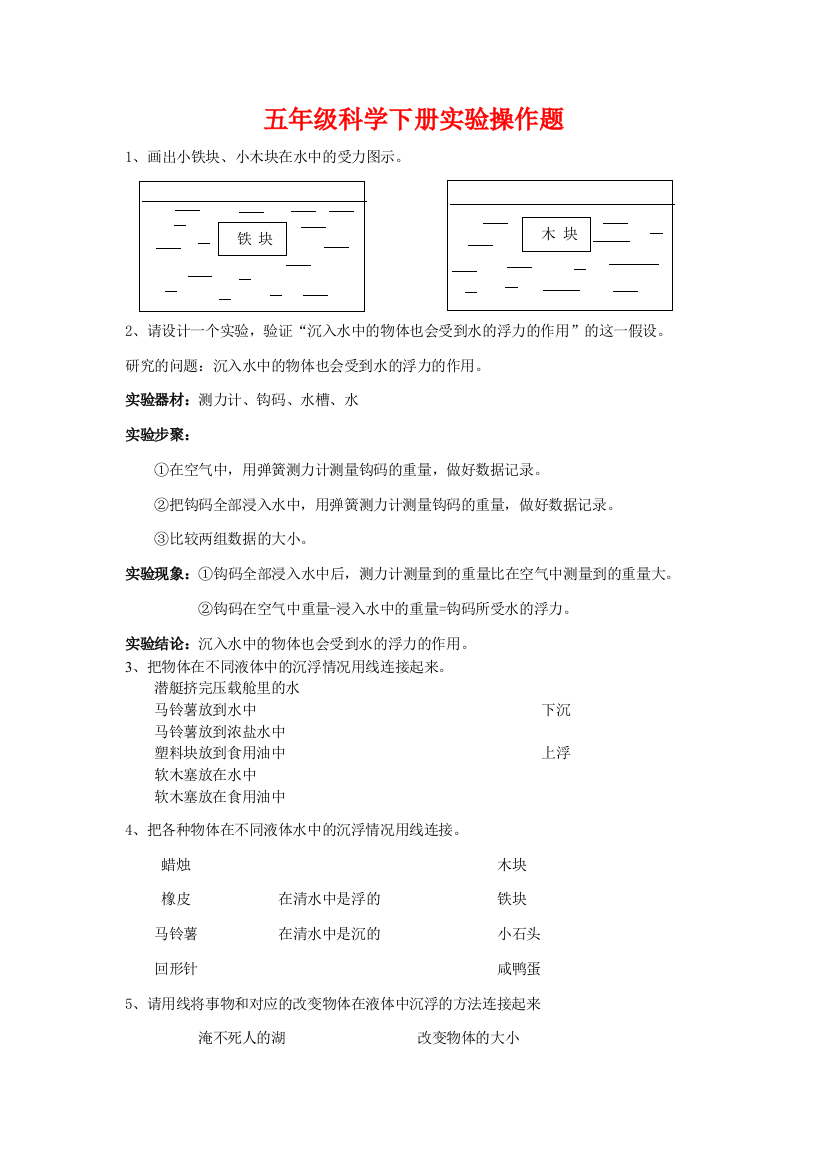 教科版小学五年级科学下册实验操作题大全