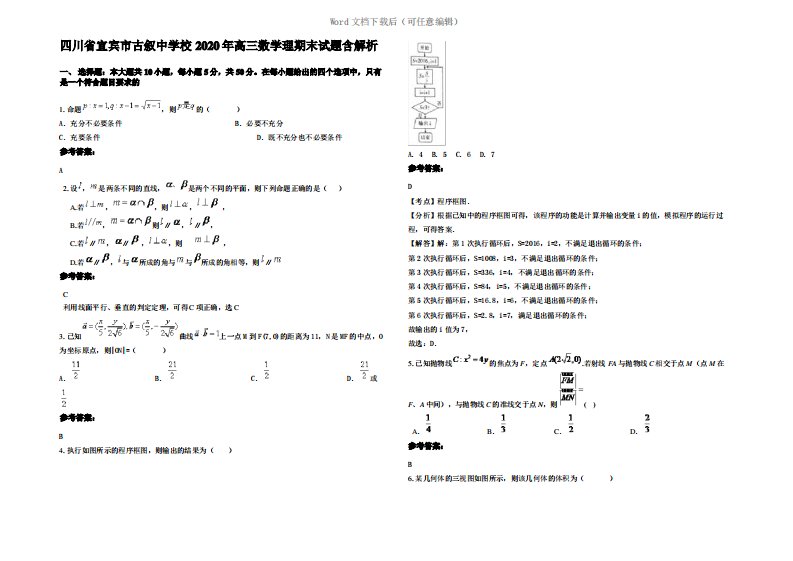 四川省宜宾市古叙中学校2020年高三数学理期末试题含解析