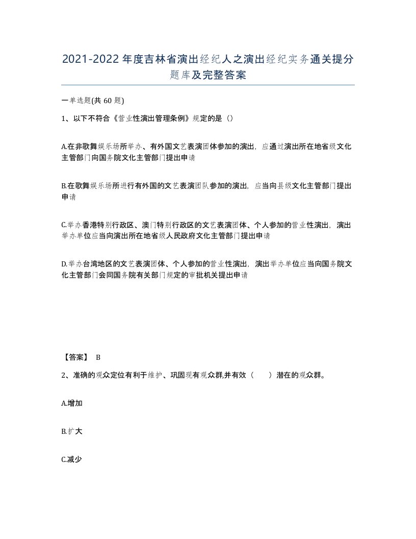 2021-2022年度吉林省演出经纪人之演出经纪实务通关提分题库及完整答案