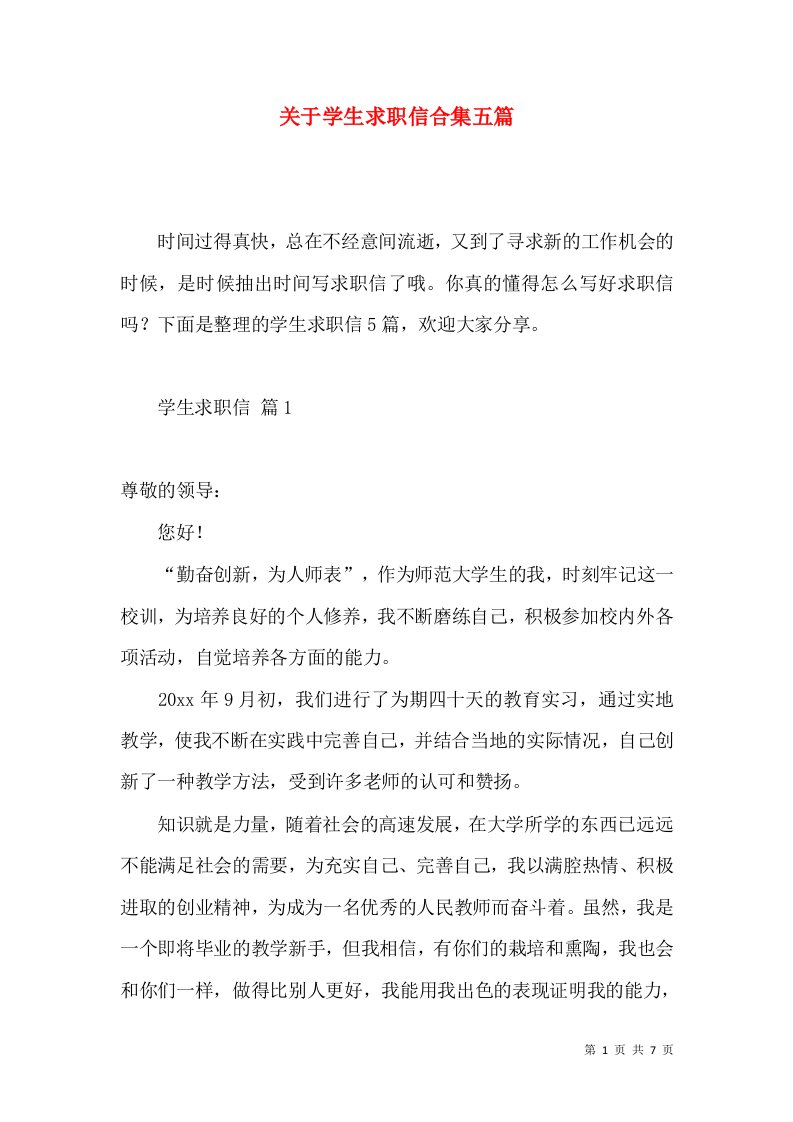 关于学生求职信合集五篇2