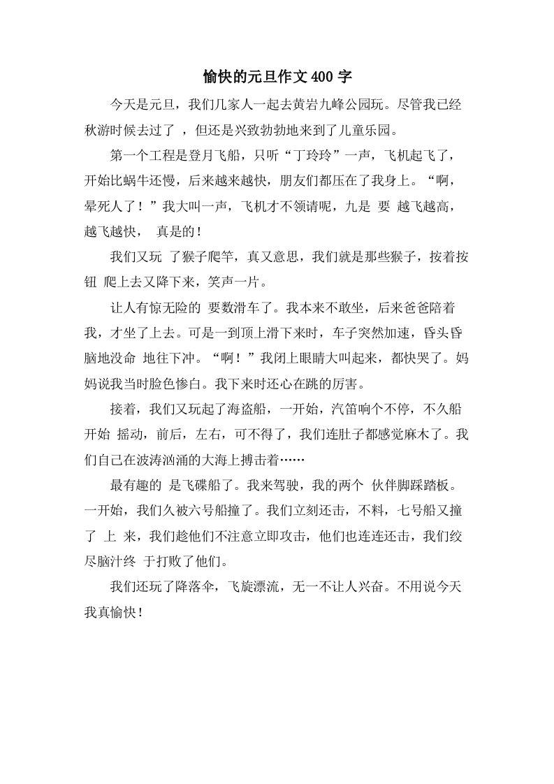 愉快的元旦作文400字