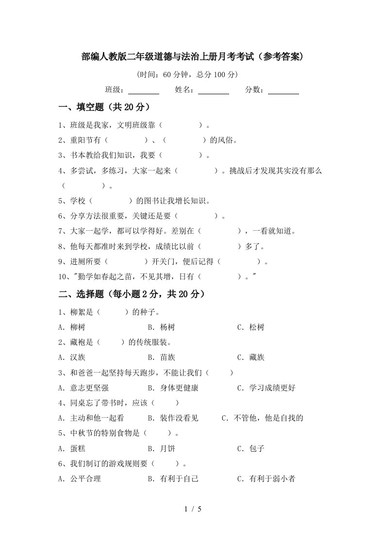 部编人教版二年级道德与法治上册月考考试参考答案