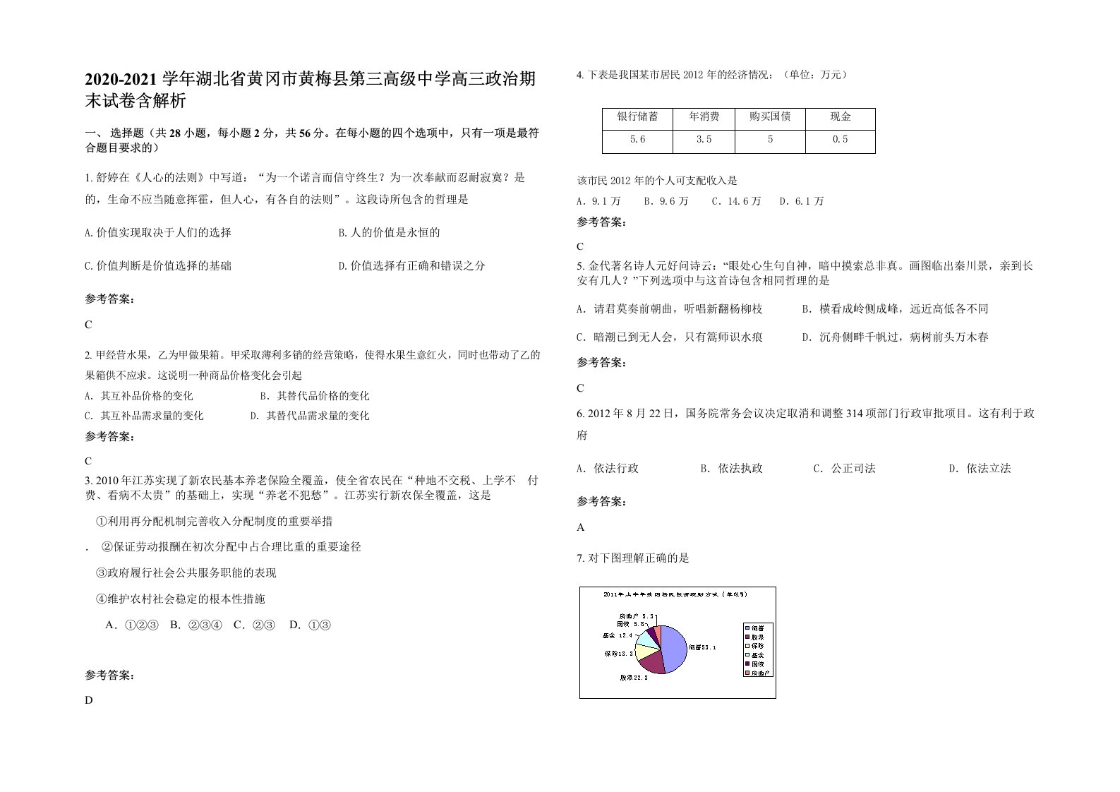 2020-2021学年湖北省黄冈市黄梅县第三高级中学高三政治期末试卷含解析