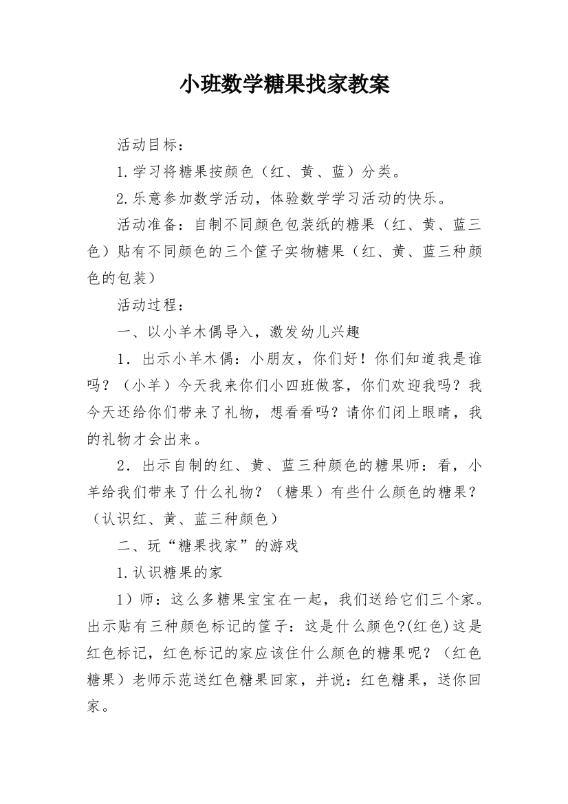 小班数学糖果找家教案_1