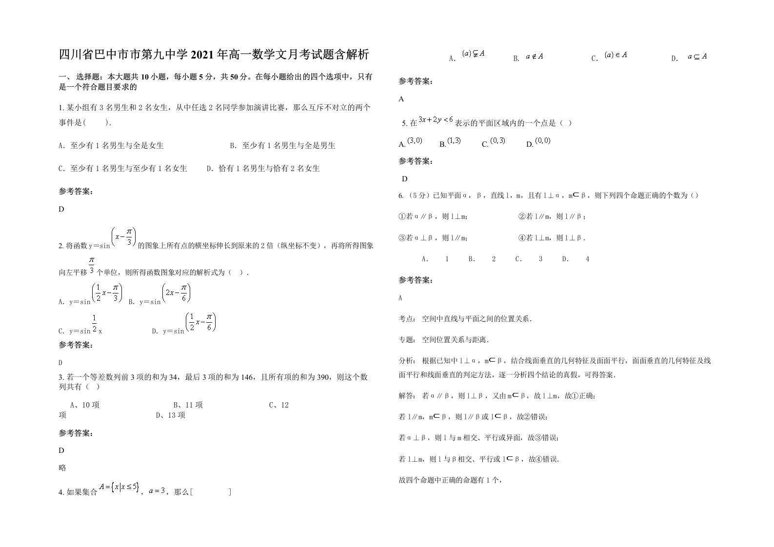 四川省巴中市市第九中学2021年高一数学文月考试题含解析