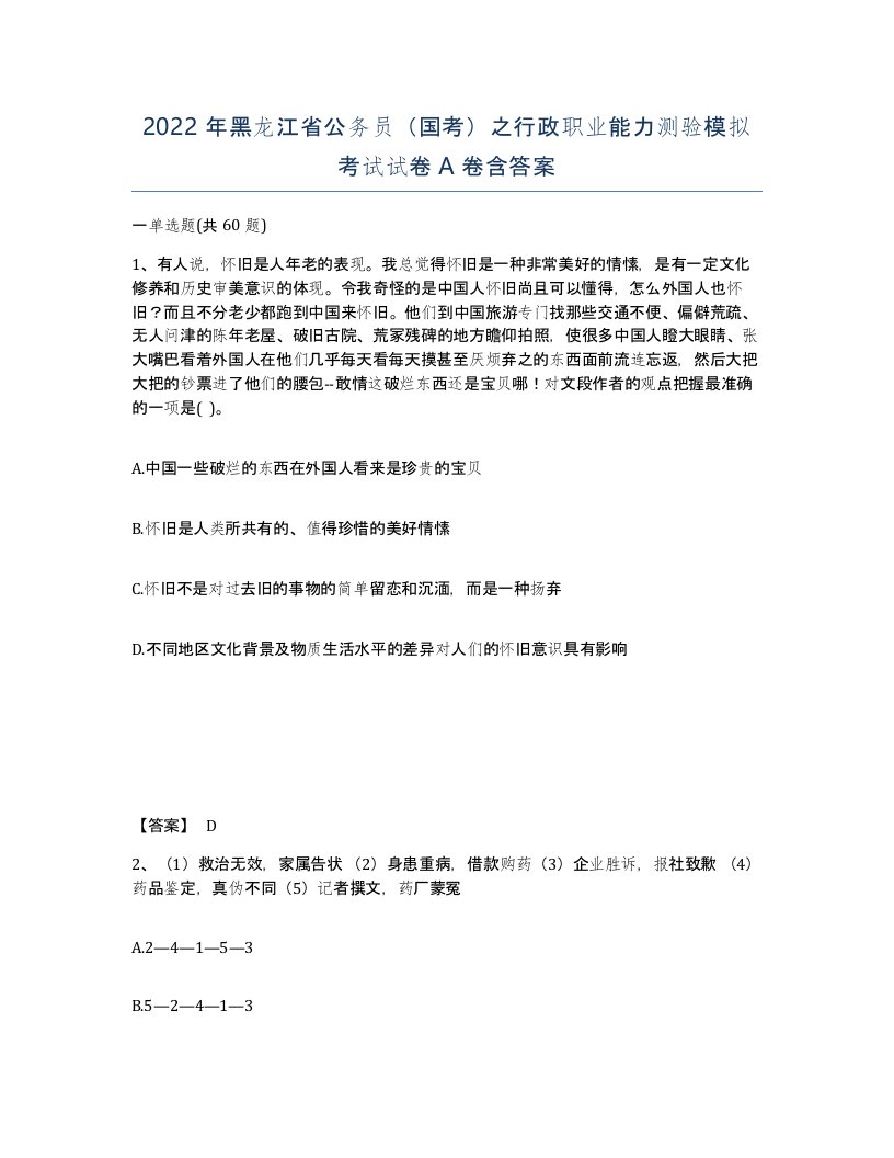 2022年黑龙江省公务员国考之行政职业能力测验模拟考试试卷A卷含答案