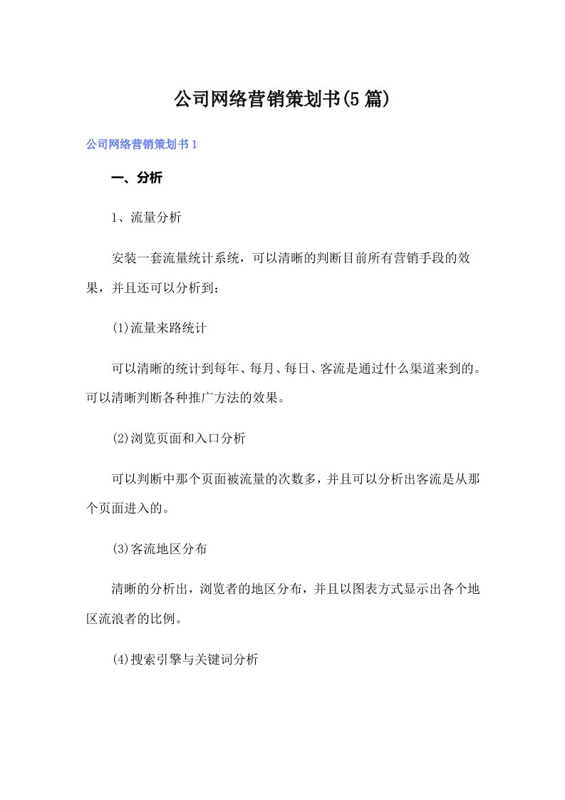 公司网络营销策划书(5篇)