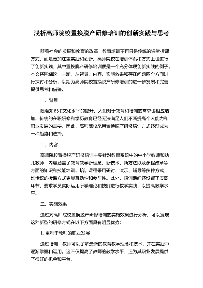 浅析高师院校置换脱产研修培训的创新实践与思考