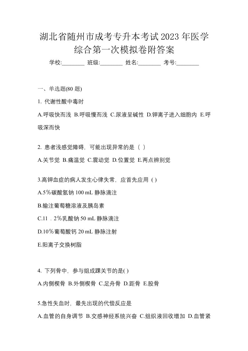 湖北省随州市成考专升本考试2023年医学综合第一次模拟卷附答案