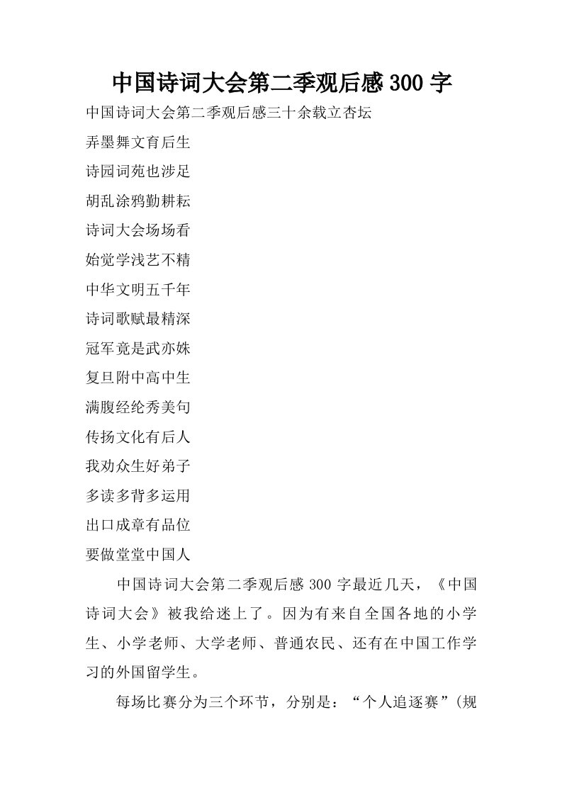 中国诗词大会第二季观后感300字.doc