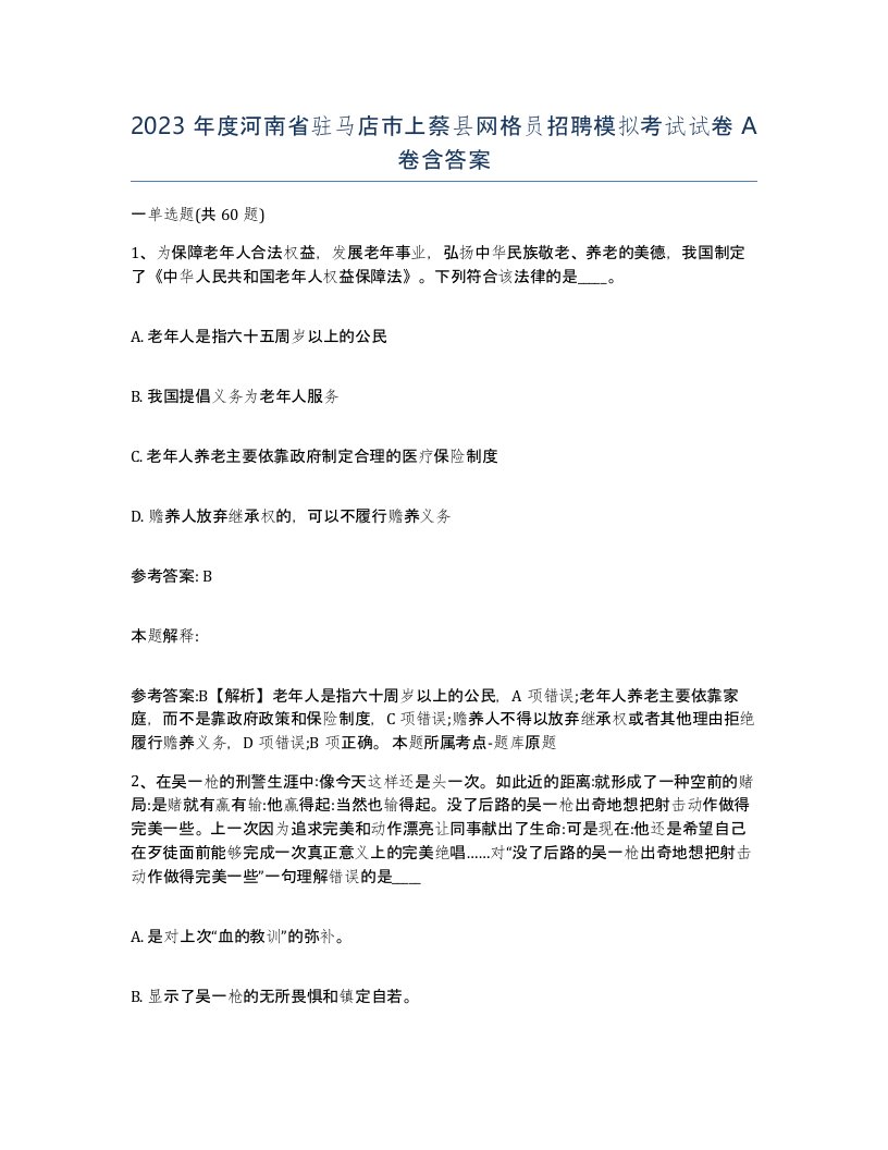 2023年度河南省驻马店市上蔡县网格员招聘模拟考试试卷A卷含答案