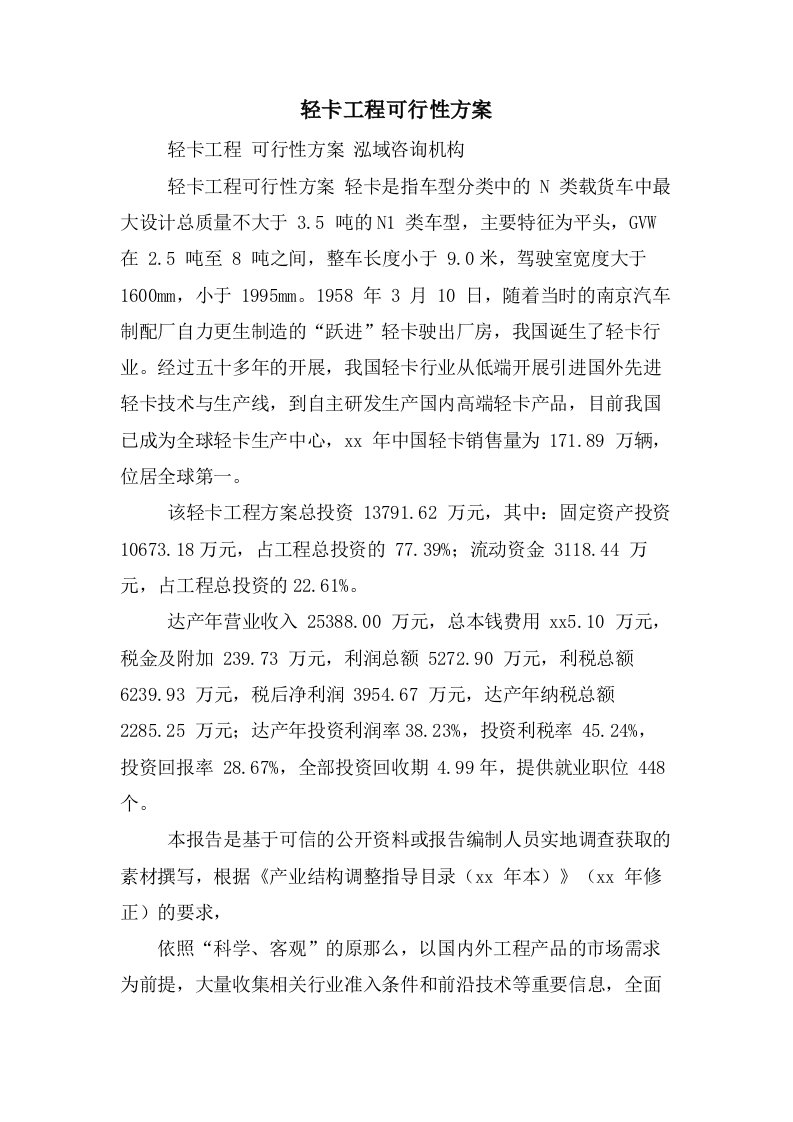 轻卡项目可行性方案