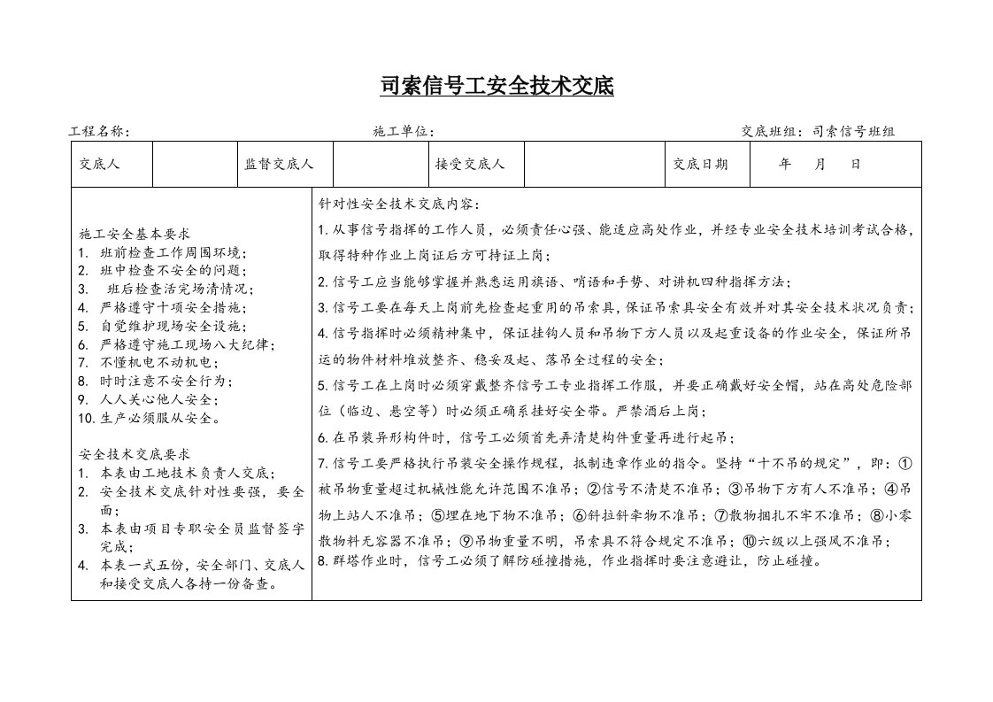 精品文档-27司索信号工安全技术交底