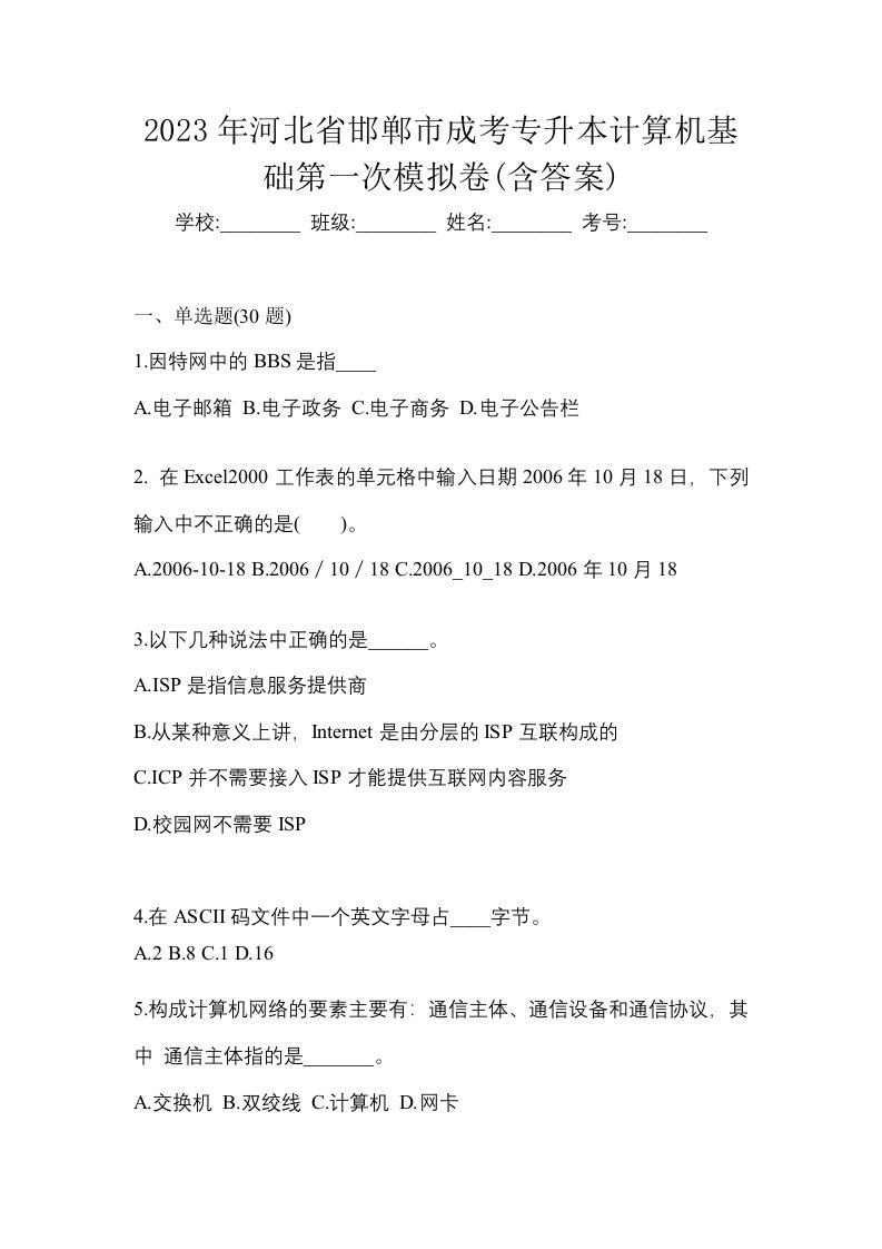 2023年河北省邯郸市成考专升本计算机基础第一次模拟卷含答案