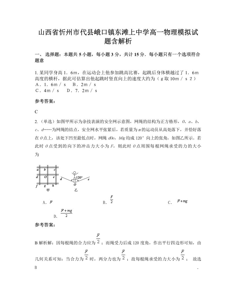 山西省忻州市代县峨口镇东滩上中学高一物理模拟试题含解析