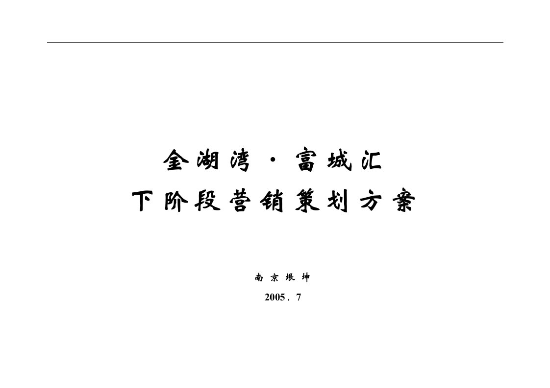 姜堰金湖湾富城汇下阶段营销策划方案