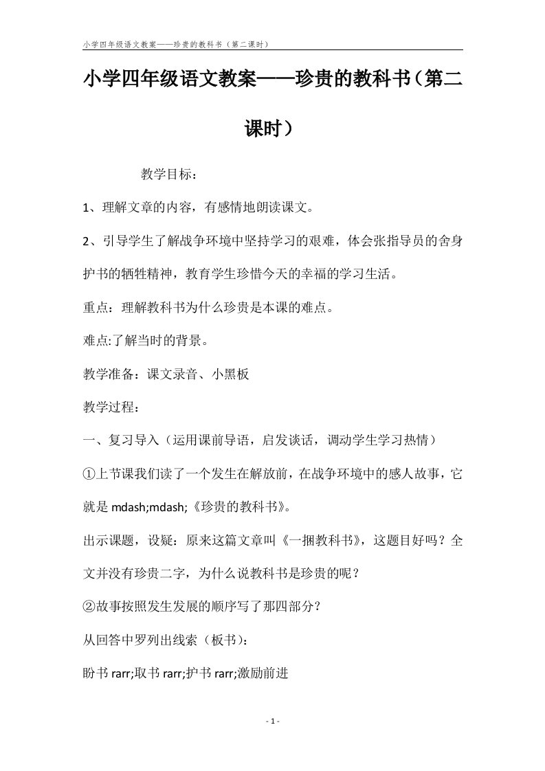 小学四年级语文教案——珍贵的教科书（第二课时）