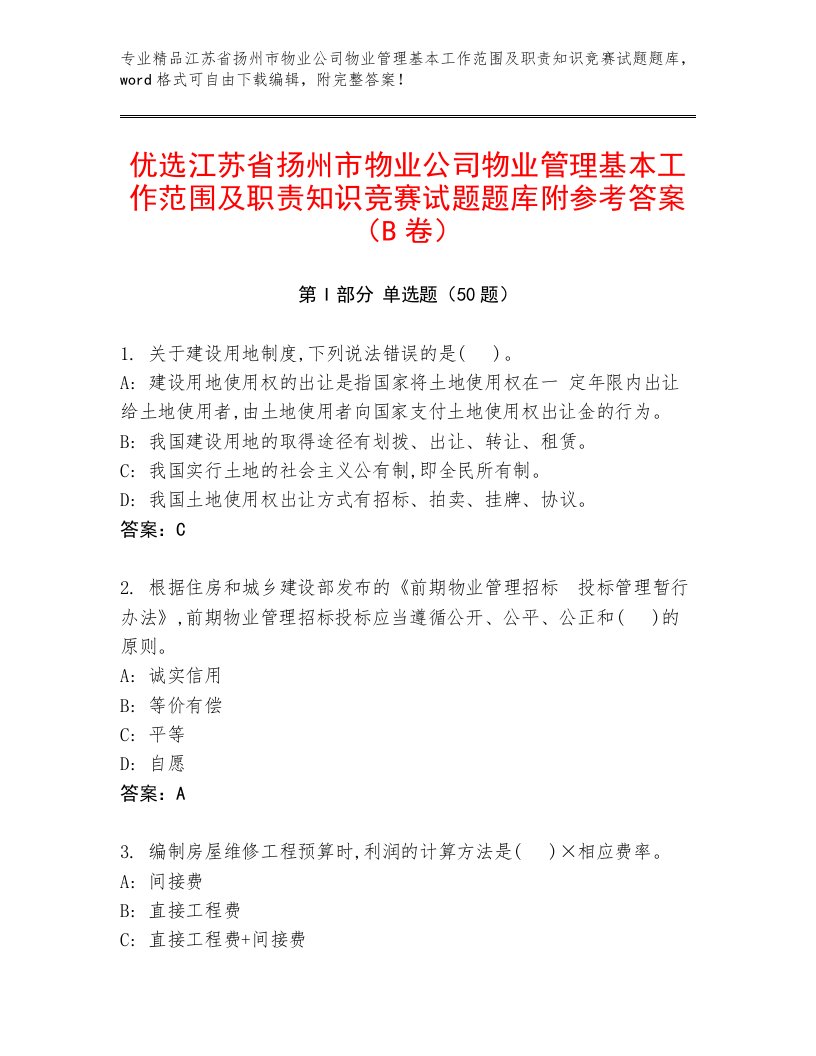 优选江苏省扬州市物业公司物业管理基本工作范围及职责知识竞赛试题题库附参考答案（B卷）