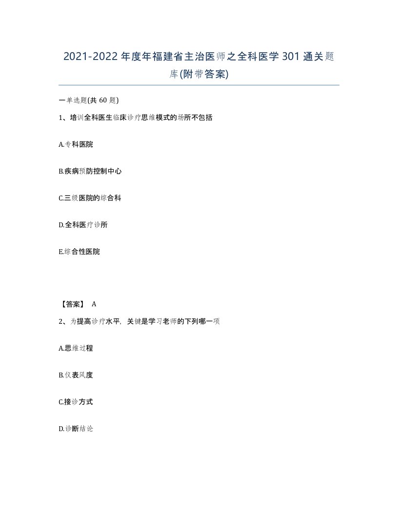 2021-2022年度年福建省主治医师之全科医学301通关题库附带答案