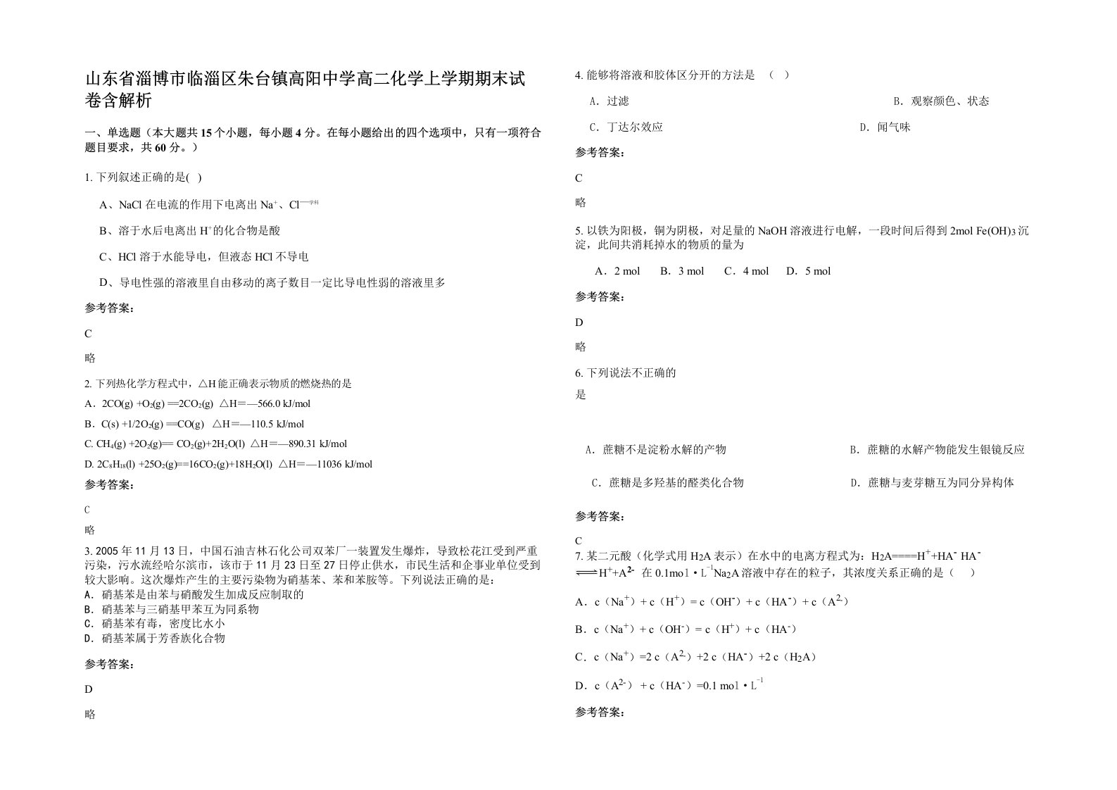 山东省淄博市临淄区朱台镇高阳中学高二化学上学期期末试卷含解析