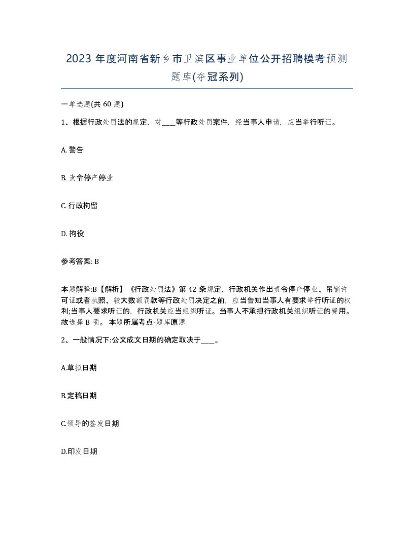 2023年度河南省新乡市卫滨区事业单位公开招聘模考预测题库夺冠系列