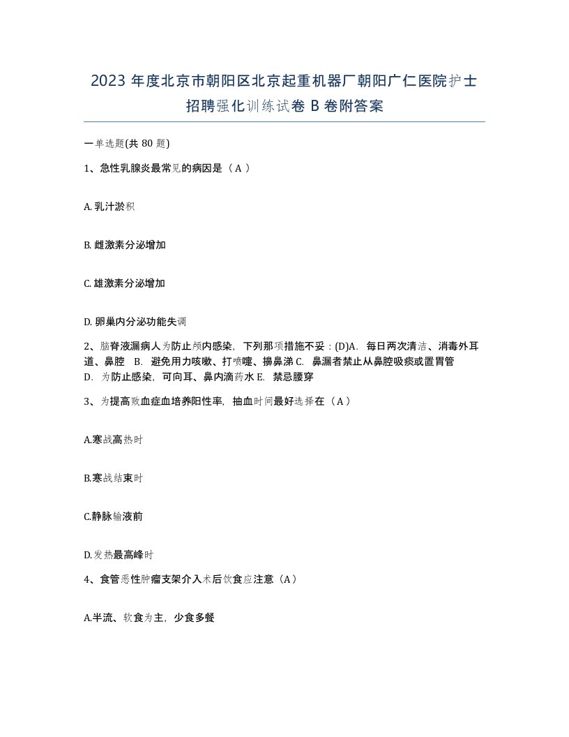 2023年度北京市朝阳区北京起重机器厂朝阳广仁医院护士招聘强化训练试卷B卷附答案