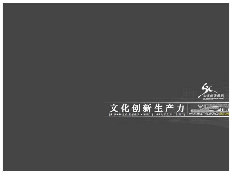 安徽芜湖新华958创意产业园项目定位策划报告